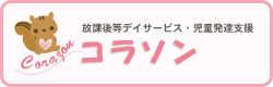 放課後等デイサービス・児童発達支援  コラソン