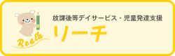 放課後等デイサービス・児童発達支援  リーチ