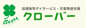 放課後等デイサービス・児童発達支援「クローバー」